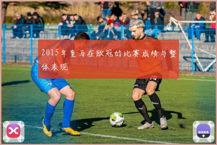 2015年皇马在欧冠的比赛成绩与整体表现