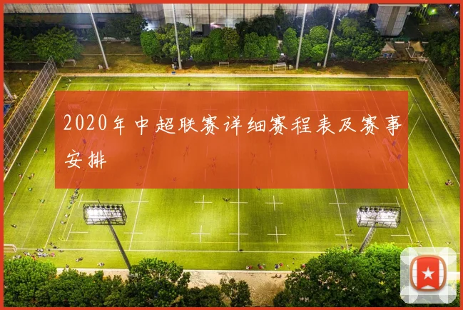 2020年中超联赛详细赛程表及赛事安排