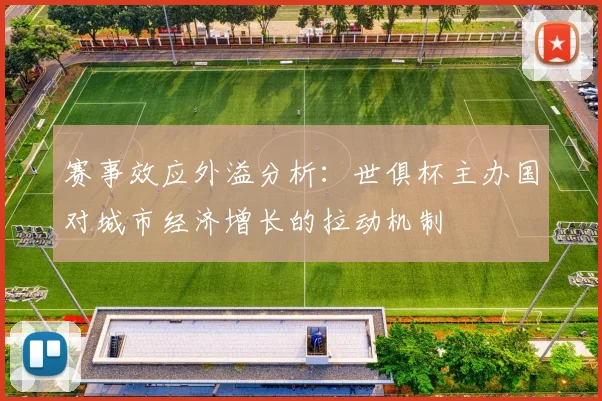 赛事效应外溢分析：世俱杯主办国对城市经济增长的拉动机制