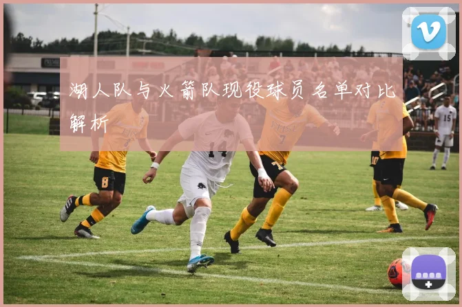 湖人队与火箭队现役球员名单对比解析