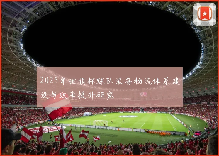 2025年世俱杯球队装备物流体系建设与效率提升研究