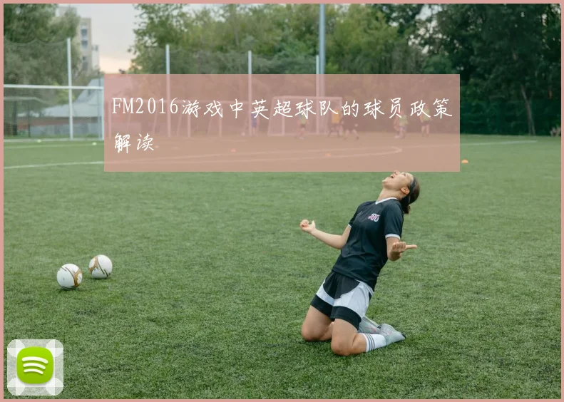 FM2016游戏中英超球队的球员政策解读