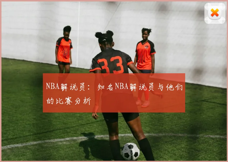 NBA解说员：知名NBA解说员与他们的比赛分析