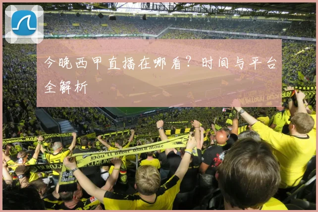 今晚西甲直播在哪看？时间与平台全解析