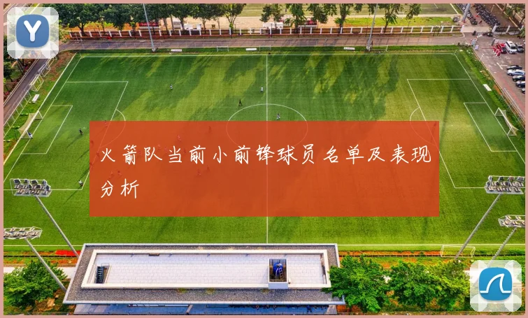 火箭队当前小前锋球员名单及表现分析