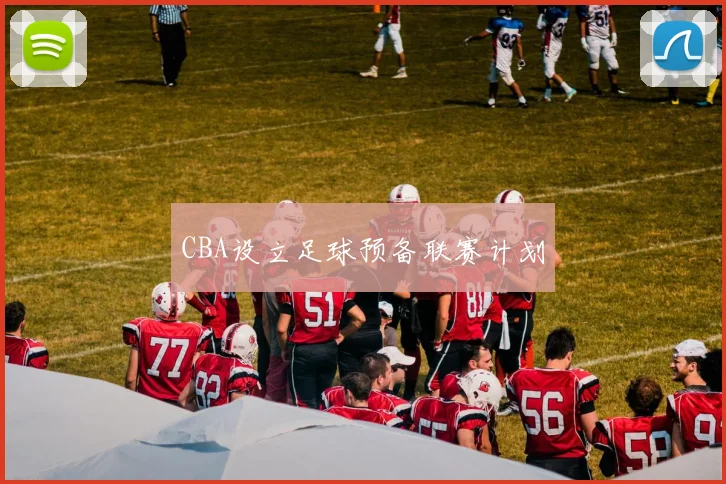 CBA设立足球预备联赛计划