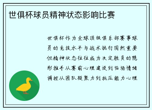 世俱杯球员精神状态影响比赛