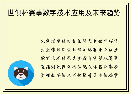 世俱杯赛事数字技术应用及未来趋势