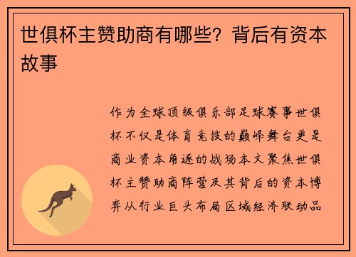 世俱杯主赞助商有哪些？背后有资本故事