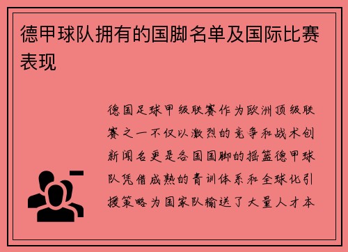 德甲球队拥有的国脚名单及国际比赛表现