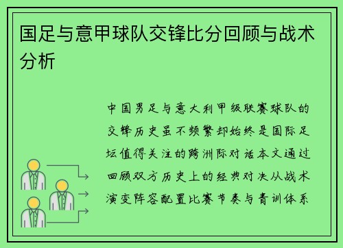 国足与意甲球队交锋比分回顾与战术分析