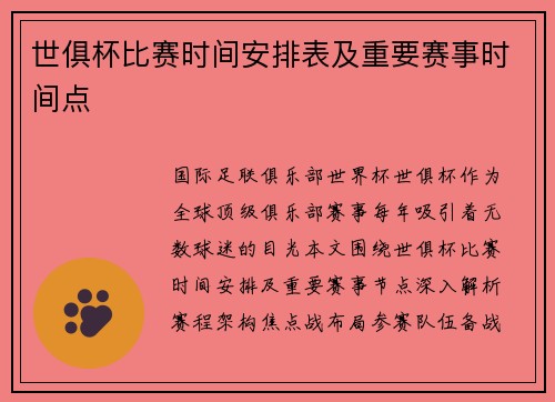 世俱杯比赛时间安排表及重要赛事时间点