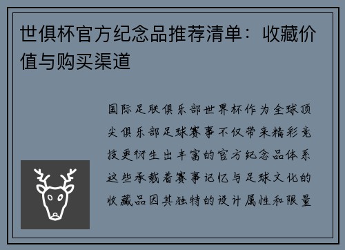 世俱杯官方纪念品推荐清单：收藏价值与购买渠道