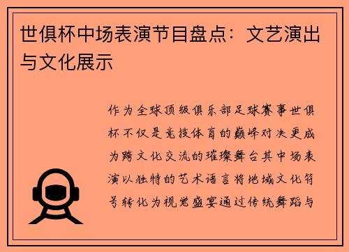 世俱杯中场表演节目盘点：文艺演出与文化展示