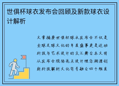 世俱杯球衣发布会回顾及新款球衣设计解析