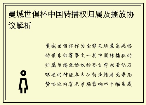 曼城世俱杯中国转播权归属及播放协议解析