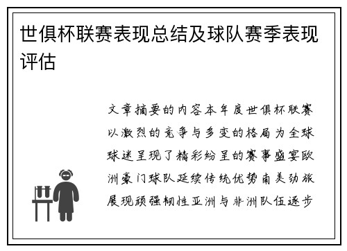 世俱杯联赛表现总结及球队赛季表现评估