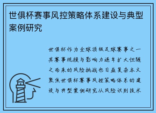 世俱杯赛事风控策略体系建设与典型案例研究