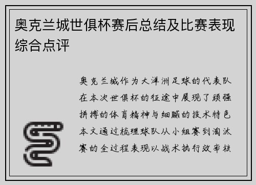 奥克兰城世俱杯赛后总结及比赛表现综合点评