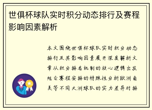 世俱杯球队实时积分动态排行及赛程影响因素解析