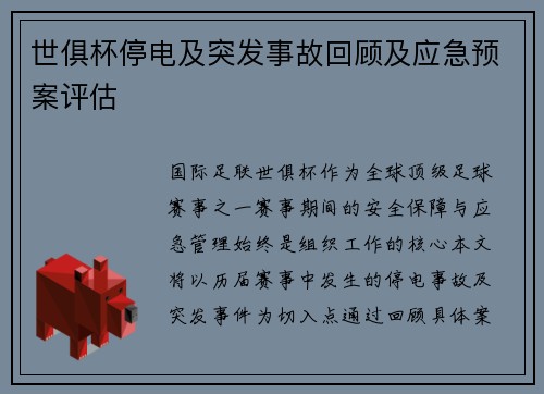 世俱杯停电及突发事故回顾及应急预案评估