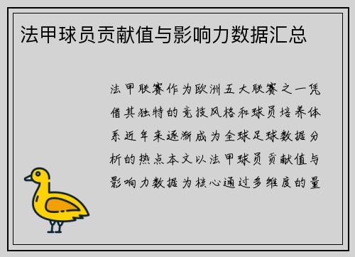 法甲球员贡献值与影响力数据汇总