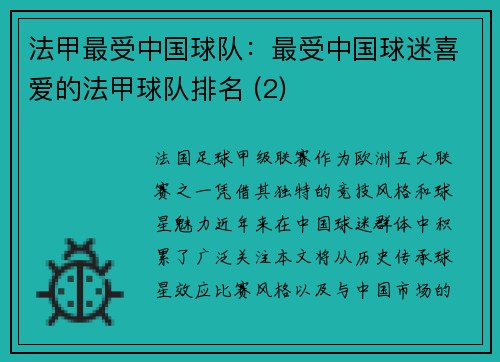 法甲最受中国球队：最受中国球迷喜爱的法甲球队排名 (2)