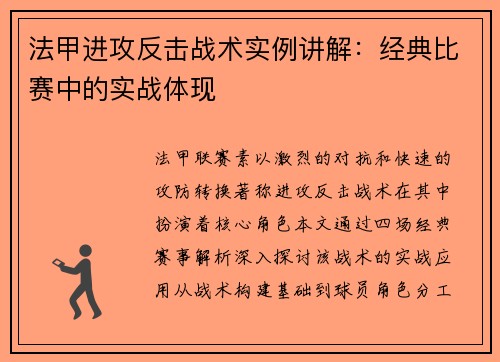 法甲进攻反击战术实例讲解：经典比赛中的实战体现