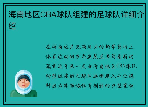 海南地区CBA球队组建的足球队详细介绍