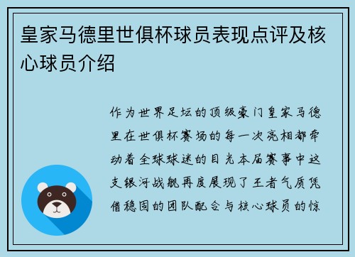 皇家马德里世俱杯球员表现点评及核心球员介绍