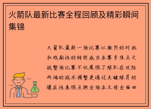 火箭队最新比赛全程回顾及精彩瞬间集锦