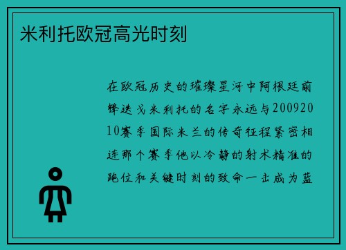 米利托欧冠高光时刻