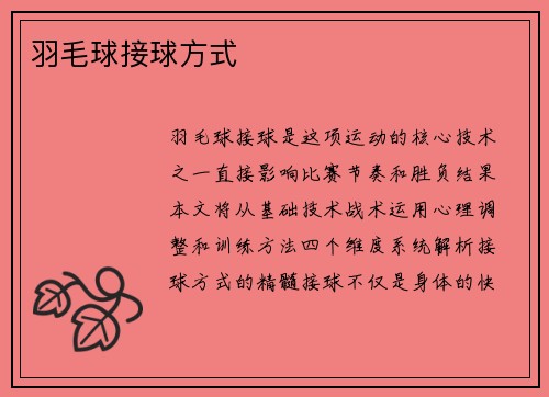 羽毛球接球方式