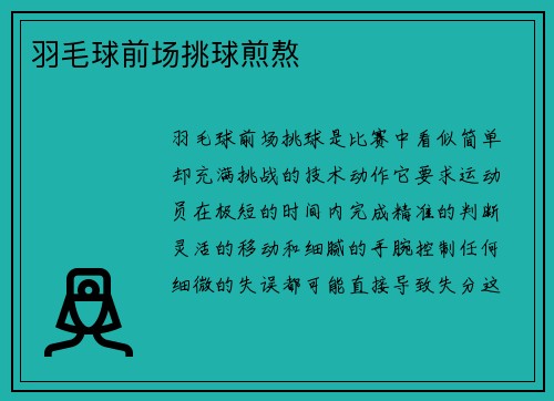 羽毛球前场挑球煎熬