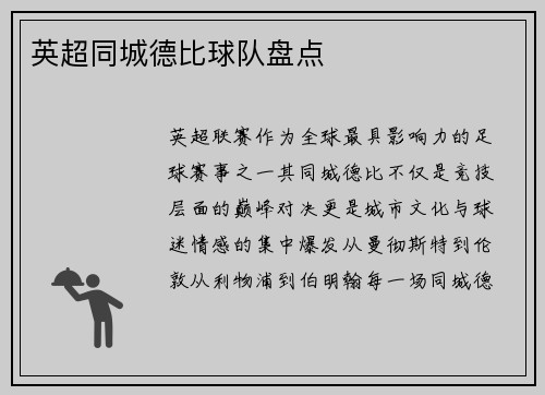 英超同城德比球队盘点