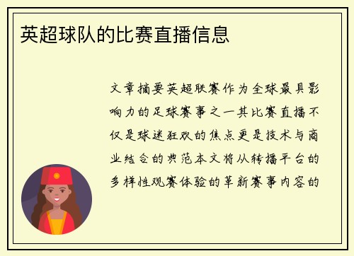英超球队的比赛直播信息