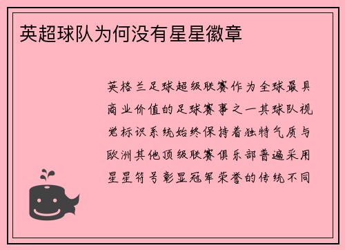 英超球队为何没有星星徽章