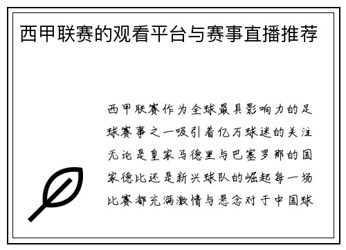 西甲联赛的观看平台与赛事直播推荐