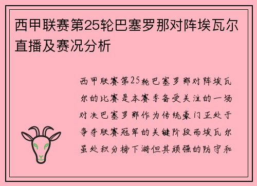 西甲联赛第25轮巴塞罗那对阵埃瓦尔直播及赛况分析