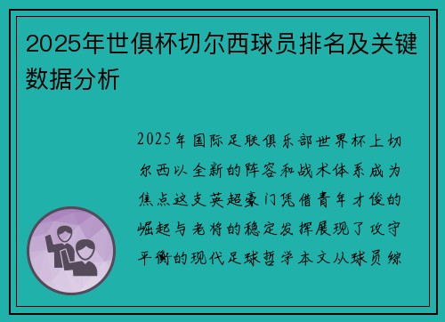 2025年世俱杯切尔西球员排名及关键数据分析