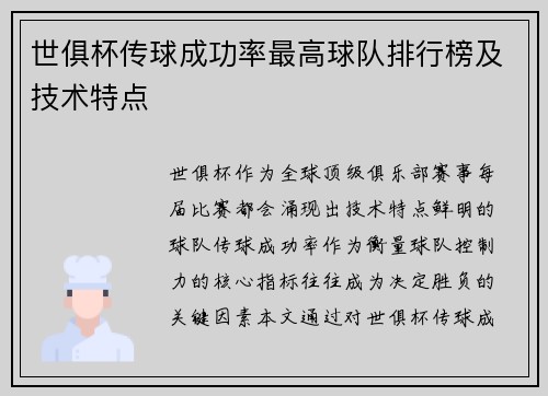 世俱杯传球成功率最高球队排行榜及技术特点
