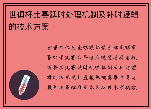 世俱杯比赛延时处理机制及补时逻辑的技术方案