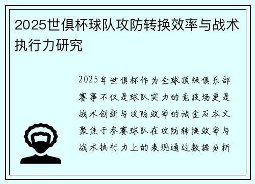 2025世俱杯球队攻防转换效率与战术执行力研究