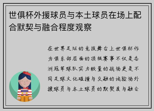 世俱杯外援球员与本土球员在场上配合默契与融合程度观察