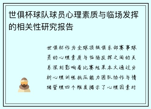 世俱杯球队球员心理素质与临场发挥的相关性研究报告