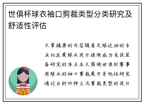 世俱杯球衣袖口剪裁类型分类研究及舒适性评估