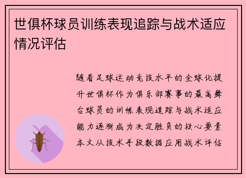 世俱杯球员训练表现追踪与战术适应情况评估
