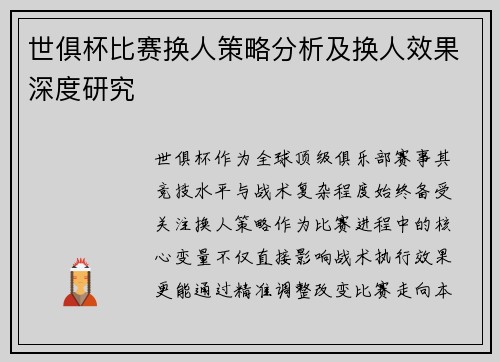 世俱杯比赛换人策略分析及换人效果深度研究