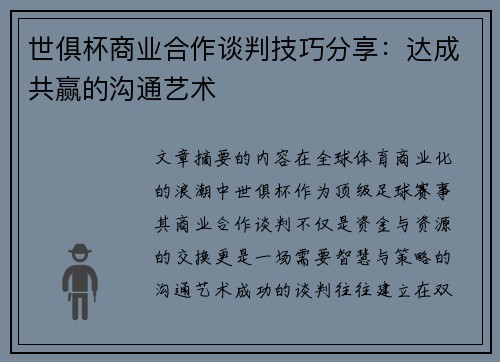 世俱杯商业合作谈判技巧分享：达成共赢的沟通艺术