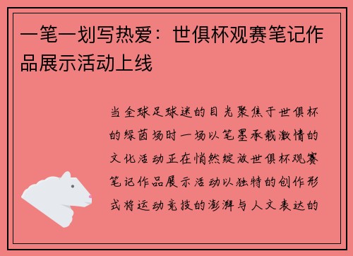 一笔一划写热爱：世俱杯观赛笔记作品展示活动上线
